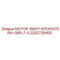 2202739400 МОТОР-ВИНТ-КРОНШТЕЙН-QRS-7-5 Epiroc