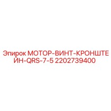 2202739400 МОТОР-ВИНТ-КРОНШТЕЙН-QRS-7-5 Epiroc