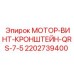 2202739400 МОТОР-ВИНТ-КРОНШТЕЙН-QRS-7-5 Epiroc