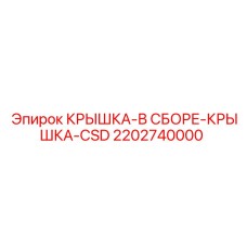 Фото крышки в сборе CSD Epiroc артикул 2202740000