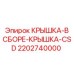 Фото крышки в сборе CSD Epiroc артикул 2202740000