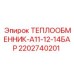 Изображение теплообменника А11-12-14БАР Epiroc артикул 2202740201