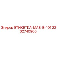 2202740905 ЭТИКЕТКА-МАВ-В-101 Epiroc