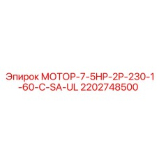 2202748500 МОТОР-7-5HP-2P-230-1-60-C-SA-UL Epiroc
