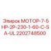 2202748500 МОТОР-7-5HP-2P-230-1-60-C-SA-UL Epiroc