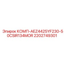 2202749301 КОМП-AEZ4425YF230-50CSIR134MOR Epiroc