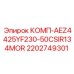 2202749301 КОМП-AEZ4425YF230-50CSIR134MOR Epiroc