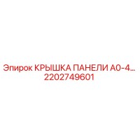 2202749601 КРЫШКА ПАНЕЛИ A0-4 Epiroc