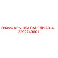 2202749601 КРЫШКА ПАНЕЛИ A0-4 Epiroc