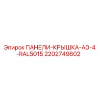 2202749602 ПАНЕЛИ-КРЫШКА-A0-4-RAL5015 Epiroc