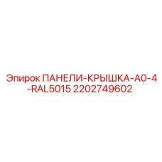 2202749602 ПАНЕЛИ-КРЫШКА-A0-4-RAL5015 Epiroc