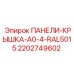 2202749602 ПАНЕЛИ-КРЫШКА-A0-4-RAL5015 Epiroc
