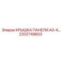 2202749603 КРЫШКА ПАНЕЛИ A0-4 Epiroc
