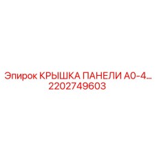 2202749603 КРЫШКА ПАНЕЛИ A0-4 Epiroc