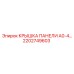 2202749603 КРЫШКА ПАНЕЛИ A0-4 Epiroc