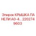 2202749603 КРЫШКА ПАНЕЛИ A0-4 Epiroc