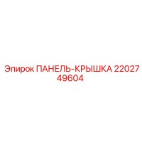 2202749604 ПАНЕЛЬ-КРЫШКА Epiroc