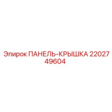 2202749604 ПАНЕЛЬ-КРЫШКА Epiroc