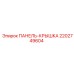 2202749604 ПАНЕЛЬ-КРЫШКА Epiroc
