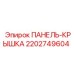 2202749604 ПАНЕЛЬ-КРЫШКА Epiroc