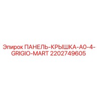 2202749605 ПАНЕЛЬ-КРЫШКА-A0-4-GRIGIO-MARTE Epiroc