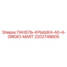 2202749605 ПАНЕЛЬ-КРЫШКА-A0-4-GRIGIO-MARTE Epiroc
