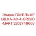 2202749605 ПАНЕЛЬ-КРЫШКА-A0-4-GRIGIO-MARTE Epiroc