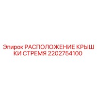 2202754100 РАСПОЛОЖЕНИЕ КРЫШКИ СТРЕМЯ Epiroc