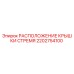 2202754100 РАСПОЛОЖЕНИЕ КРЫШКИ СТРЕМЯ Epiroc