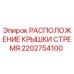 2202754100 РАСПОЛОЖЕНИЕ КРЫШКИ СТРЕМЯ Epiroc