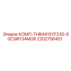 2202756401 КОМП-THB4415YF230-50CSIR134MOR Epiroc
