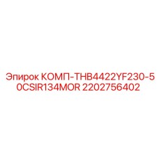 2202756402 КОМП-THB4422YF230-50CSIR134MOR Epiroc