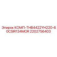 2202756403 КОМП-THB4422YH220-60CSIR134MOR Epiroc