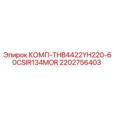 2202756403 КОМП-THB4422YH220-60CSIR134MOR Epiroc