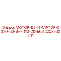 2202762201 МОТОР-ВЕНТИЛЯТОР-В230-50-В-НП10-20-563 Epiroc