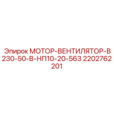 2202762201 МОТОР-ВЕНТИЛЯТОР-В230-50-В-НП10-20-563 Epiroc