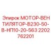 2202762201 МОТОР-ВЕНТИЛЯТОР-В230-50-В-НП10-20-563 Epiroc