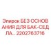 2202763716 БЕЗ ОСНОВАНИЯ ДЛЯ БАК-СЕДЛА Epiroc