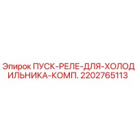 2202765113 ПУСК-РЕЛЕ-ДЛЯ-ХОЛОДИЛЬНИКА-КОМП. Epiroc