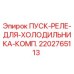 2202765113 ПУСК-РЕЛЕ-ДЛЯ-ХОЛОДИЛЬНИКА-КОМП. Epiroc