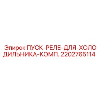 2202765114 ПУСК-РЕЛЕ-ДЛЯ-ХОЛОДИЛЬНИКА-КОМП. Epiroc