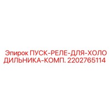 2202765114 ПУСК-РЕЛЕ-ДЛЯ-ХОЛОДИЛЬНИКА-КОМП. Epiroc