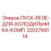 2202765114 ПУСК-РЕЛЕ-ДЛЯ-ХОЛОДИЛЬНИКА-КОМП. Epiroc