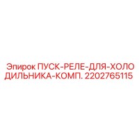 2202765115 ПУСК-РЕЛЕ-ДЛЯ-ХОЛОДИЛЬНИКА-КОМП. Epiroc