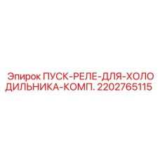 2202765115 ПУСК-РЕЛЕ-ДЛЯ-ХОЛОДИЛЬНИКА-КОМП. Epiroc
