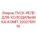 2202765115 ПУСК-РЕЛЕ-ДЛЯ-ХОЛОДИЛЬНИКА-КОМП. Epiroc