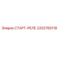 2202765118 СТАРТ-РЕЛЕ Epiroc