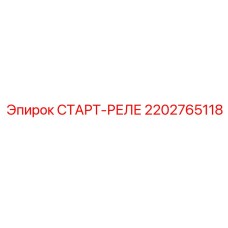 2202765118 СТАРТ-РЕЛЕ Epiroc