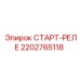 2202765118 СТАРТ-РЕЛЕ Epiroc