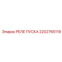 2202765119 РЕЛЕ ПУСКА Epiroc